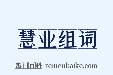 慧业组词是什么意思的图片